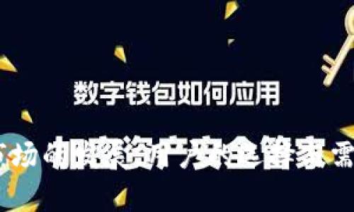   比特币钱包取消挖矿：未来数字资产管理的新趋势 / 
 guanjianci 比特币钱包, 挖矿, 数字资产, 区块链技术 /guanjianci 

随着比特币（Bitcoin）和其他加密货币的逐渐普及，越来越多的人开始关注数字资产的安全和管理。比特币账户的安全以及挖矿活动的变化将显著影响整个数字货币市场的未来发展。本文将深入探讨有关“比特币钱包取消挖矿”的相关话题，为用户提供全面的信息和分析。

一、什么是比特币钱包？

比特币钱包是为存储、发送和接收比特币等加密货币而设计的一种软件程序或硬件设备。与传统银行账户不同，比特币钱包没有实际的物理形态。用户通过加密技术保护其钱包，避免未授权的访问。比特币钱包通常有以下几种类型：

1. **软件钱包**：可以安装在个人电脑或移动设备上，具有友好的用户界面。软件钱包既可以在线使用，也可以离线使用。

2. **硬件钱包**：是一种物理设备，专门用于存储比特币私钥。硬件钱包被认为是最安全的选择，因为它们能够保护用户的私钥不被黑客攻击。

3. **纸钱包**：通过打印出包含用户比特币地址和私钥的纸张来创建。虽然纸钱包不易受到数字威胁，但如果纸张损坏或丢失，用户将失去访问其比特币的权限。

二、挖矿与比特币钱包的关系

比特币挖矿是通过计算机处理复杂的数学题来验证交易并将其添加到区块链中的过程。挖矿不仅帮助维护比特币网络的安全性，还为矿工提供比特币作为奖励。然而，随着比特币挖矿的环境影响和盈利模式问题的显现，越来越多的用户开始探讨挖矿的替代方案。

比特币钱包与挖矿密切相关。用户将挖矿获得的比特币存储到其钱包中，钱包的安全性直接影响到用户的资产安全。同时，随着比特币网络的变化，用户也开始思考是否仍需通过挖矿来获得比特币，或者采用更加安全和方便的方式。

三、比特币钱包取消挖矿的趋势

近年来，部分比特币钱包平台开始探索取消挖矿的功能，这一趋势引发了广泛的讨论。主要原因包括：

1. **环境问题**：比特币挖矿消耗大量电力，引发生态和环境的关注。取消挖矿可以减少对环境的影响，符合可持续发展的目标。

2. **盈利模式**：随着越来越多的矿工进入市场，比特币的挖矿难度不断加大，获取比特币的成本也随之上升。许多小型矿工面临着盈利困难，转而寻求其他更具可持续性的资产管理方式。

3. **用户体验**：取消挖矿减少了用户在使用钱包过程中的技术复杂性，使得用户能够更加专注于管理和投资其数字资产，而非关注硬件和电力成本问题。

四、比特币钱包取消挖矿的优缺点

取消挖矿的比特币钱包在市场中日渐增多，以下是其优缺点的综合分析：

**优点**：

1. **用户友好性**：不需要挖矿的技术知识，普通用户可以更方便地管理其比特币。

2. **节能环保**：取消挖矿意味着降低对环境的影响，支持绿色经济。

3. **高效交易**：不再依赖于挖矿，使交易和转账速度更快。

**缺点**：

1. **集中化风险**：没有挖矿的情况下，用户可能过度依赖中心化服务商，带来安全隐患。

2. **资产管理风险**：用户需要更加关注如何安全存储和管理其比特币，以避免盗窃和丢失。

五、未来的比特币钱包和挖矿发展趋势

展望未来，比特币钱包和挖矿的发展可以概括如下：

1. **多样化竞争**：随着越来越多的竞争者涌入市场，比特币钱包产品将逐步多样化，注重用户需求。

2. **技术创新**：钱包和挖矿工具将结合人工智能和机器学习等新兴技术，提升安全性和效率。

3. **政策监管**：各国监管政策的变化将直接影响比特币钱包的功能及其对挖矿活动的态度。

相关问题与解答

问题一：比特币挖矿的环境影响有多大？
比特币挖矿的环境影响是当前数字货币行业关注的重要话题。挖矿所需的巨量电力消耗引起了公众的不满...

问题二：比特币钱包的安全性如何评估？
比特币钱包的安全性关乎用户资产的安全。我们可通过不同类型钱包的特点、市场评价等来对比评估其安全性...

问题三：如果取消挖矿，如何获得比特币？
用户在比特币钱包中可以通过交易、购买等方式获得比特币。市场上新出现的金融产品提供了多样的获利方式...

问题四：比特币钱包如何选择符合个人需求？
选择合适的比特币钱包需要根据资金安全性、使用习惯以及所需功能等多方面进行综合考虑...

问题五：比特币未来的发展方向是什么？
未来比特币的发展将围绕科技进步、市场需求及政策监管走出不同的路径，可能的方案包括：...

总结来说，关于“比特币钱包取消挖矿”的话题是复杂而富有挑战性的，值得每个投资者和普通用户深入思考和研究。随着市场的发展，用户的选择与需求也会不断变化，数字资产管理或许将迎来新的趋势。