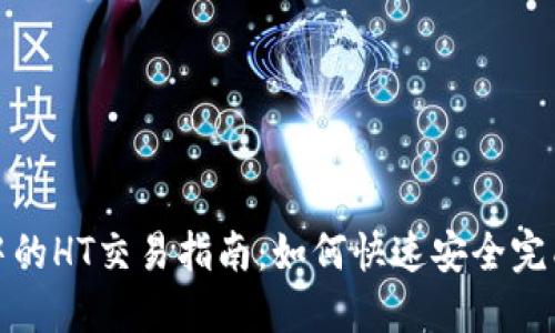 TP钱包中的HT交易指南：如何快速安全完成HT交易