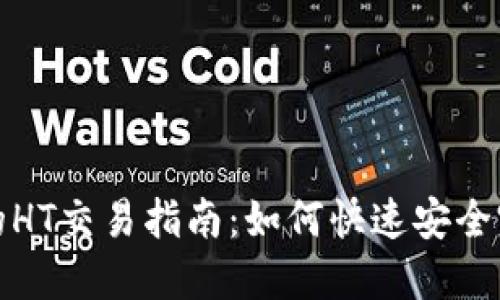 TP钱包中的HT交易指南：如何快速安全完成HT交易