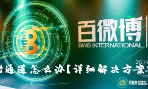 TP钱包转账转错通道怎么办？详细解决方案与常见问题解析