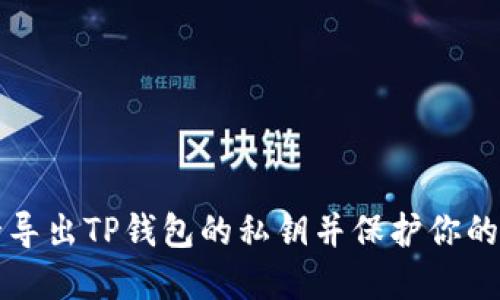 如何安全导出TP钱包的私钥并保护你的数字资产