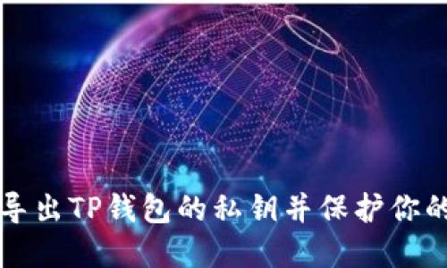 如何安全导出TP钱包的私钥并保护你的数字资产