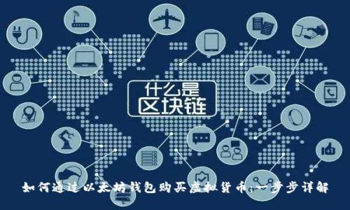 如何通过以太坊钱包购买虚拟货币：一步步详解