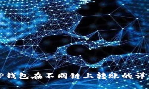 使用TP钱包在不同链上转账的详细指南