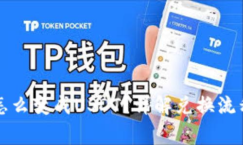钱包里的币怎么变成USDT？详解兑换流程及注意事项