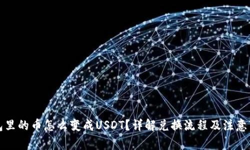 钱包里的币怎么变成USDT？详解兑换流程及注意事项