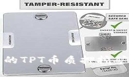 TP钱包中的TPT币质押挖矿完全指南