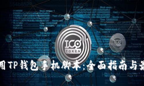 如何使用TP钱包手机脚本：全面指南与最佳实践