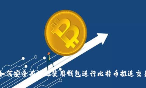 如何安全有效地使用钱包进行比特币推送交易