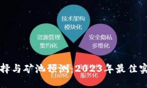 以太坊钱包选择与矿池预测：2023年最佳实践与未来趋势