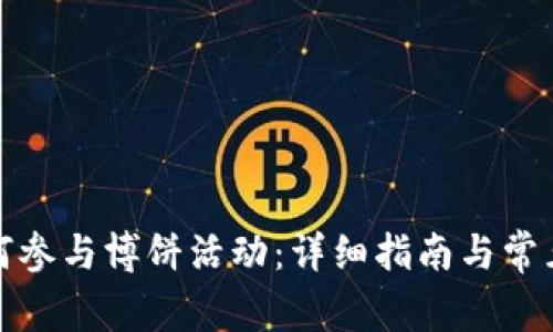TP钱包如何参与博饼活动：详细指南与常见问题解答