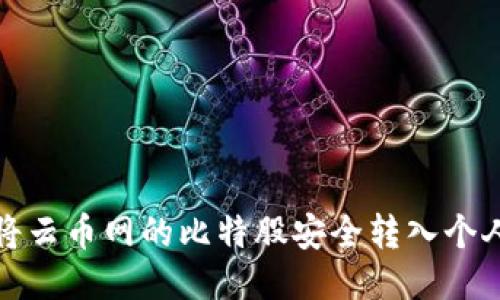 如何将云币网的比特股安全转入个人钱包