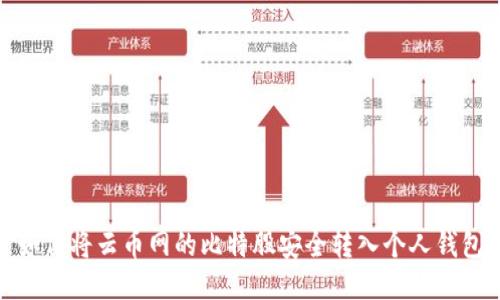 如何将云币网的比特股安全转入个人钱包