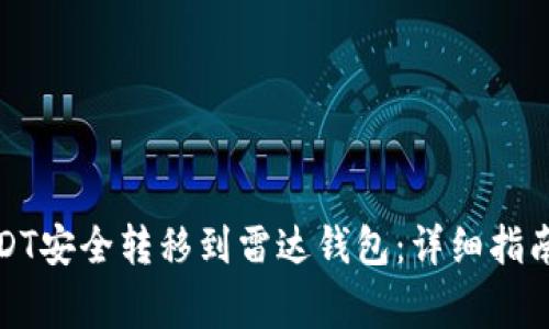 如何将火币网USDT安全转移到雷达钱包：详细指南与常见问题解答