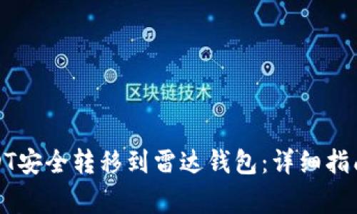 如何将火币网USDT安全转移到雷达钱包：详细指南与常见问题解答
