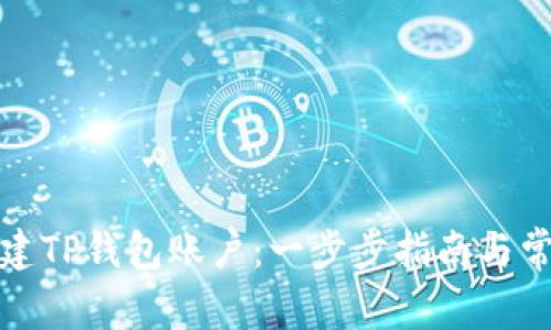 如何重新创建TP钱包账户：一步步指南与常见问题解答
