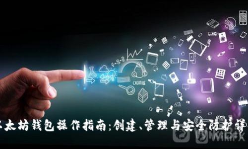 以太坊钱包操作指南：创建、管理与安全防护详解