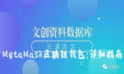 如何下载和使用MetaMask区块链钱包：详细指南与常见问题解答