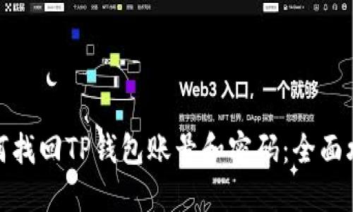 如何找回TP钱包账号和密码：全面攻略