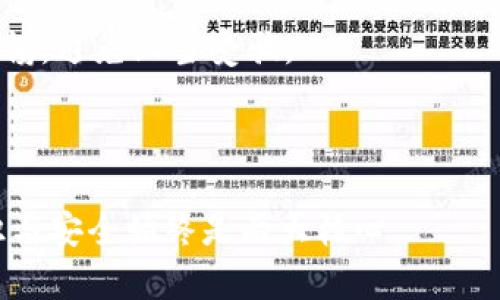   全面解析区块链技术与麦子钱包的应用【视频教程】 / 
 guanjianci 区块链, 麦子钱包, 数字货币, 钱包安全 /guanjianci 

随着数字货币的不断发展，区块链技术已经成为一种广泛应用的基础设施。而在区块链生态中，数字钱包的角色也愈发重要。麦子钱包作为一个新兴的数字货币钱包，凭借其友好的用户界面与安全的存储方式，获得了众多用户的青睐。本文将全面解析区块链技术和麦子钱包的应用，并提供相关的视频教程，帮助用户更好地理解与使用。

区块链技术的基本概念
区块链是一种分布式数据库技术，通过将数据存储在区块中并按顺序连接形成链条，确保数据的安全性和不可篡改性。区块链的核心特点包括去中心化、透明性、不可篡改性和可追溯性。这些特点使得区块链在各种领域中产生了深远的影响，尤其是在金融、供应链管理、医疗健康以及数字版权等领域。

区块链的工作原理是通过网络中的节点共同维护一份公共账本。每个节点都可以随时查看并验证交易的真实性，从而确保系统的安全性。此外，区块链的智能合约功能使得交易可以在无需中介的情况下自动执行，这在降低交易成本和时间的同时，也增加了透明度。

麦子钱包的概述
麦子钱包是一款多功能的数字货币钱包，支持多种主流数字货币的存储和管理。与传统钱包不同，麦子钱包结合了区块链技术的优势，为用户提供更安全、更高效的数字资产管理。用户可以通过麦子钱包方便地进行充值、提现和交易，同时还享受了多重安全保障，如私钥本地存储、双重验证等。

此外，麦子钱包还集成了社区互动功能，用户可以在钱包内直接参与投票、社区讨论等，增加了用户的参与感和归属感。这种社交化的钱包体验也逐渐成为数字货币用户的新趋势。

视频教程内容
针对麦子钱包的使用，我们特别制作了一套视频教程，包括如何下载、安装、注册、使用等方面。这些视频旨在帮助用户快速上手，并了解如何安全地存储和管理他们的数字资产。

视频教程分为几个部分：第一个部分介绍如何下载和安装麦子钱包，第二部分教您如何注册一个新账户，第三部分重点介绍如何进行数字货币的充值、提现和交易，最后一个部分涉及钱包的安全设置与备份方法。每个部分都是循序渐进，确保用户能够全面理解和掌握。

用户常见问题解答

1. 如何下载和安装麦子钱包？
首先，用户需要前往麦子钱包的官方网站或手机应用市场，搜索“麦子钱包”进行下载。对于手机用户，可以选择iOS或Android版本进行安装。安装完毕后，打开APP，将会跳转至注册页面。在此页面，用户需要输入手机号码并设置密码。完成后，系统会发送验证码以验证手机号码，用户需输入该验证码以完成注册。

在下载安装的过程中，用户还应该注意平台的安全性，避免下载到不明来源的假冒软件。建议用户下载官方版本，以确保安全性与账本的完整性。此外，用户在使用过程中，务必妥善保管好自己的私钥和密码，因为这将直接关系到其数字资产的安全。

2. 麦子钱包的安全性如何保证？
麦子钱包通过多项安全设计确保用户数字资产的安全。首先，私钥的存储是采用本地加密的方式，而不是存储在中央服务器上，这样即使服务器被攻击，攻击者也无法获取用户的私钥。另外，麦子钱包提供双重验证功能，用户在进行转账和提现时需要通过手机验证码确认，大大增加了账户的安全性。

除此之外，麦子钱包定期展开安全巡检，并通过社区用户反馈自己的安全机制。此外，用户也应该养成良好的使用习惯，如定期更新密码，不随意点击陌生链接等，以避免受到网络攻击。

3. 如果我忘记了密码咋办？
对于忘记密码的用户，麦子钱包提供了找回密码的功能。用户可以通过选择“找回密码”，输入注册时的手机号进行身份验证。系统将发送验证码至用户手机，用户输入验证码后，可按照提示设置新密码。

需要特别注意的是，为了提高账户的安全性，用户在设置新密码时应采取复杂的密码，包含字母、数字和特殊字符。此外，用户还可以进行安全备份，记录私钥或助记词，一旦账号信息完全丢失，用户可以通过这些信息恢复账户。

4. 如何选择合适的数字货币进行投资？
选择合适的数字货币进行投资需要用户了解相关市场知识与基本分析技巧。首先，用户应关注市场行情，了解当前各个数字货币的市场动态，特别是那些交易量大、市值高的货币，如比特币、以太坊等，这些都是相对稳定的投资选择。

其次，用户还需关注项目的实际应用及其背后的团队。查看项目白皮书及其进展，了解项目的目标和愿景是否合理。如果一个项目缺乏透明度或者开发进展缓慢，这可能意味着该项目风险较大。用户也可以通过社区讨论获取更多项目的第一手信息。

最后，建议用户控制投资比例，不要在单一资产上投入过多资金，分散投资能降低风险。同时，需保持冷静和理性，根据市场变化而调整自己的投资策略。

5. 如何保障数字货币的长期安全？
保障数字货币的长期安全，首先需要用户采取正确的安全策略。使用硬件钱包存储大额数字货币是一个不错的选择，因为硬件钱包相对较难受到网络攻击。此外，使用冷存储（离线）和热存储（在线）结合的方式，能够进一步增加数字资产的安全性。

其次，定期查看自己的交易记录，以防不明交易。如果发现陌生交易应立即更改密码并进行安全检查。与此同时，用户必须及时关注相关安全新闻，提高警惕，避免上当受骗。

最后，建议与可信任的用户分享信息，并通过加入社群的方式增进对市场的理解，参与到区块链技术的交流群组中，以便获取及时的行业信息。

通过以上详细介绍，希望能够帮助用户更进一步了解区块链技术与麦子钱包的使用，掌握数字资产管理的技能。对于希望开始数字货币投资的用户，知识与安全始终是两大核心。