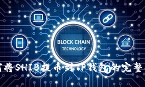 如何将SHIB提币到TP钱包的完整指南