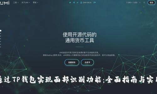 如何通过TP钱包实现面部识别功能：全面指南与实用技巧