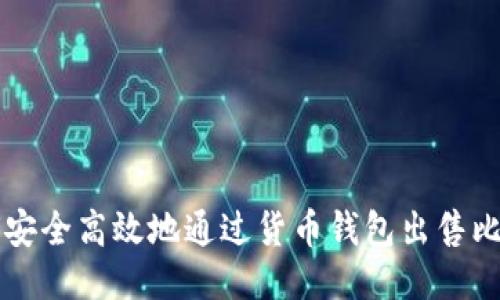 如何安全高效地通过货币钱包出售比特币