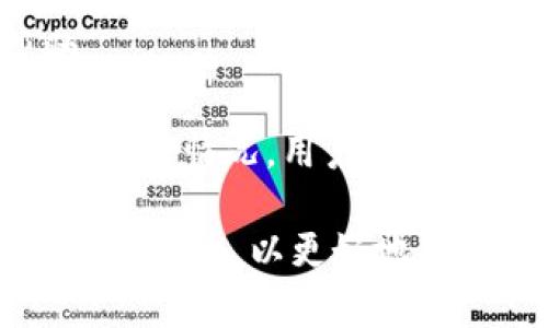   tp钱包无法显示市场币种的原因及解决方案 / 

 guanjianci tp钱包, 市场币种, 解决方案, 数字货币, 钱包使用 /guanjianci 

近年来，随着区块链技术的发展和数字货币的普及，各类数字货币钱包也随之崛起。其中，tp钱包作为一款相对新兴的钱包应用，因其简单易用的特点受到不少用户的青睐。然而，有些用户在使用tp钱包时遇到了一些常见的问题，例如“市场看不到币”。那么，为什么tp钱包会出现这种情况呢？接下来的内容将深入探讨这一问题，并提供一些解决方案以及用户常见的相关问题。

tp钱包市场无法显示币的原因
tp钱包无法显示市场币种的原因可能有多种。首先，这可能是由于网络连接不稳定导致的数据无法刷新。tp钱包需要与网络中的节点进行通信，以获取最新的市场数据。如果用户的网络连接不畅，钱包就可能无法更新显示的币种信息。

其次，tp钱包本身可能存在一些技术故障或Bug。软件在开发和更新过程中，难免会出现一些问题，这可能导致用户无法正常查看市场币种。此外，钱包的更新版本也可能会影响其功能，旧版本可能无法显示新上市的币种。

另外，一些用户在使用钱包设置时可能选择了隐藏部分币种，或者钱包的默认设置中不包含某些币种。这种情况也会导致市场中看不到特定的币种信息。

解决tp钱包无法显示币的方案
针对tp钱包无法显示市场币种的情况，用户可以尝试以下几种解决方案：
1.检查网络连接：确保设备已连接互联网，并且网络状况良好。可以尝试切换到其他网络，比如从Wi-Fi切换为移动数据，看看问题是否仍然存在。

2.更新或重启钱包应用：检查tp钱包是否有更新版本。如果存在更新，及时下载并安装，以确保软件能够正常运行。此外，关闭并再次打开钱包应用，这样可以重置应用状态，有时也能解决类似问题。

3.重新设置钱包：如果用户之前隐藏了部分币种，可以进入设置，查看当前选项，尝试恢复默认设置。如果在设置中找不到相关选项，可以删除钱包并重新安装，但请务必备份数据，以免丢失重要信息。

4.联系客服：如以上方法均无法解决问题，建议联系tp钱包的客服进行咨询，寻求专业的帮助和指导。

常见问题探讨
在使用tp钱包时，除了市场看不到币的问题，用户还可能会面临其他几个相关的问题。下面将针对常见的五个问题进行详细探讨。

1. tp钱包如何创建和备份?
创建tp钱包的过程相对简单，用户只需下载并安装tp钱包应用，按照提示完成注册即可。在创建钱包时，用户需要设置一个强密码，并注意备份助记词，这对恢复钱包至关重要。

备份助记词后，用户应妥善保管，避免因遗失助记词而无法恢复资金。在备份过程中，确保在安全的环境下操作，不要与他人共享助记词，以防止遭受盗窃或损失。一般来说，备份助记词后，还可以将其写在纸上或存储在安全的云端，以增加安全性。

2. tp钱包支持哪些币种交易?
tp钱包支持多种主流数字货币的交易，包括比特币、以太坊等。具体支持的币种会随着市场的发展而变化，因此用户在使用时应先确认该钱包是否支持自己需要交易的币种。一般来说，官方会在tp钱包的官方网站或应用内列出所有支持的币种列表，用户可以根据自己的需求选择相应的币种进行交易。

此外，tp钱包还可能支持一些新兴的代币，而该类代币的支持情况也会根据市场的变化而有所不同。因此，用户在进行交易前最好了解一下市场动态，查看近期热度高的币种，做出理性选择。

3. tp钱包的交易安全性如何?
tp钱包的安全性主要依赖于多层次的保护机制。首先，用户的私钥是存放在用户的设备上，不会上传到网络服务器，这有效地降低了黑客攻击的风险。此外，钱包还提供了二步验证（2FA）功能，用户可以设置额外的安全层来保护自己的资产。

然而，即使有再多的安全措施，用户仍需保持警惕。建议用户不要随意点击来自未知来源的链接或广告，以防止遭遇钓鱼攻击。定期检查并更新密码也是保护账户安全的有效方法。

4. tp钱包如何进行资产转账?
在tp钱包内进行资产转账，一般需要遵循以下步骤：
首先，打开tp钱包应用，选择资产页面，并找到要转账的币种。然后，点击“转账”按钮，输入收款地址和转账金额。确认信息无误后，输入交易密码，并按照提示完成转账操作。

资产转账通常需要一定的网络确认时间，具体时间取决于所选择的币种以及当前网络拥堵情况。用户可以在交易记录中查看转账状态，确认转账是否成功。在进行转账时，请务必检查收款地址的准确性，避免因地址错误导致资产损失。

5. 如何处理tp钱包中的错误交易?
在偶然情况下，用户可能会发现自己的交易出现错误，例如转账金额不对或收款地址填错等。针对这种情况，用户应立即联系tp钱包的客服，提供相关的交易信息，以便寻求帮助。

同时，用户也可以在tp钱包内查看交易记录，确认交易状态。如果交易尚未被网络确认，用户可以尝试取消交易，但如果交易已经被确认，可能会很难追回已转账的资金。为了避免这种情况，用户在进行任何交易时，务必仔细核对信息，以确保交易的准确性。

总结来说，tp钱包无法显示市场币种的问题可以通过网络连接、应用更新和设置更改等方式得到解决。用户在使用tp钱包时，也可以借此机会了解资产交易、创建和备份钱包的重要知识，以更好地享受数字货币带来的便利。希望本文的内容能够帮助到大家，进一步提升大家对tp钱包的使用体验。

