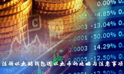 注册以太坊钱包送以太币的攻略与注意事项