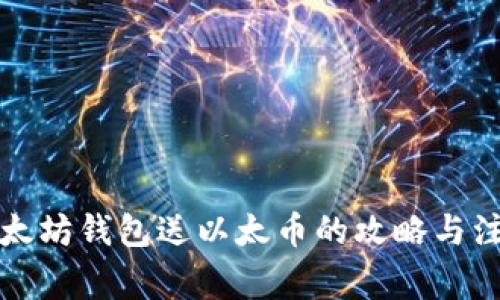 注册以太坊钱包送以太币的攻略与注意事项