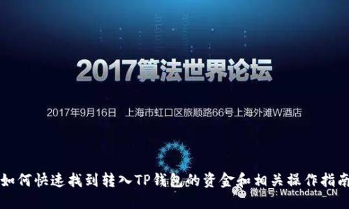如何快速找到转入TP钱包的资金和相关操作指南