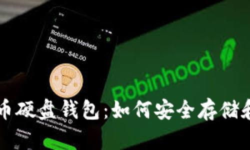 全面解析虚拟币硬盘钱包：如何安全存储和管理加密货币