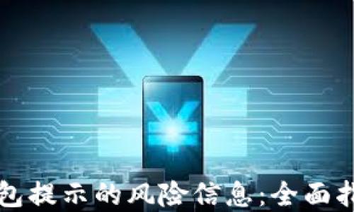 
如何消除TP钱包提示的风险信息：全面指南与实用技巧