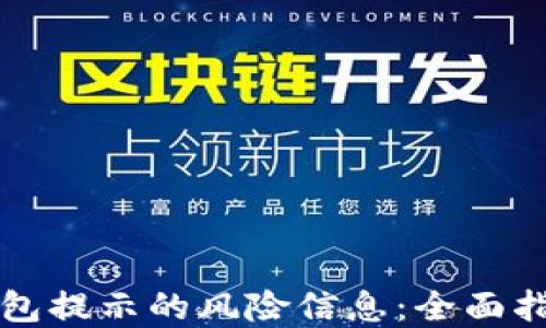 
如何消除TP钱包提示的风险信息：全面指南与实用技巧