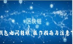 TP钱包之间转账：操作指南与注意事项