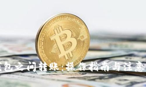 TP钱包之间转账：操作指南与注意事项