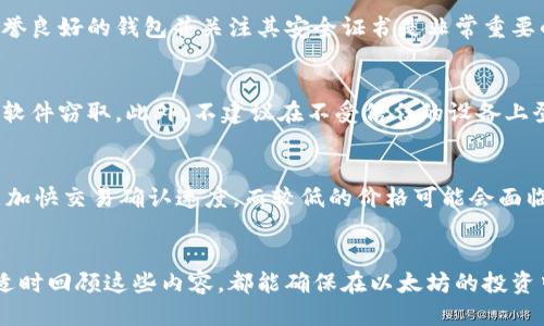   以太坊钱包使用全攻略：视频教程助你轻松上手 / 
 guanjianci 以太坊钱包,视频教程,加密货币,区块链 /guanjianci 

引言
在加密货币的世界里，以太坊（Ethereum）作为第二大市值的数字货币，受到了广泛关注。对于新手用户来说，如何安全地管理以太坊资产是一个重要的话题。以太坊钱包是用户存储和管理以太坊及其代币的工具。为了帮助用户能够熟练掌握以太坊钱包的使用，本文将提供一系列视频教程指导，并深入探讨使用以太坊钱包的技巧和注意事项。

第一部分：了解以太坊钱包
在开始之前，我们需要了解什么是以太坊钱包。以太坊钱包是一种可以存储以太坊和以太坊区块链上其他代币的数字工具。根据存储方式的不同，以太坊钱包可以分为热钱包和冷钱包两种。

热钱包：也称为在线钱包，它们常常与互联网相连，使用起来相对方便，适合频繁交易的用户。这类钱包包括不少软件钱包和在线服务，比如MetaMask、MyEtherWallet等。

冷钱包：这类钱包脱离互联网，具有更高的安全性。冷钱包常见的形式包括硬件钱包（如Ledger和Trezor）和纸钱包。它们适合长期持有以太坊或大额资产的用户。

第二部分：视频教程概述
为了帮助用户轻松上手使用以太坊钱包，以下是视频教程的概述：[视频1：以太坊钱包的选择][视频2：如何创建以太坊钱包][视频3：如何使用以太坊钱包进行交易][视频4：如何导入和导出以太坊钱包][视频5：以太坊钱包安全性指南]

第三部分：视频教程的详细介绍
strong视频1：以太坊钱包的选择/strongbr
在这个视频中，我们将介绍市场上主流的以太坊钱包，包括优缺点分析，帮助用户根据自己的需求选择合适的钱包。

我们会分别讲解热钱包和冷钱包，分析它们适合的用户群体。是否应该选择热钱包来便捷交易，或者使用冷钱包来更好地保护资产，同时聊聊如何判断一个钱包的安全性。

strong视频2：如何创建以太坊钱包/strongbr
在这一部分，我们将通过具体的步骤教用户如何创建自己的以太坊钱包。以MetaMask为例，预计将涵盖从下载、安装到创建钱包的完整流程，特别是如何妥善保存助记词。

用户需要注意在创建钱包时避免在公共网络环境中进行操作，以保护个人信息安全。工具的选择和设置也是视频中重点讲解的内容，确保用户拥有一个安全且易于操作的钱包。

strong视频3：如何使用以太坊钱包进行交易/strongbr
在此视频中，我们将演示如何通过以太坊钱包进行发送和接收交易。我们会实地演示，展示如何输入收款地址、设置Gas费等关键步骤。

此外，我们还将介绍常见的交易问题，如交易失败的原因、如何确认区块链上的交易状态等，帮助用户解决在实际使用过程中可能遇到的困难。

strong视频4：如何导入和导出以太坊钱包/strongbr
导入和导出钱包是一项关键操作，尤其是当用户需要迁移资产或备份时。我们将教用户如何安全导入和导出他们的钱包，包括私钥或JSON文件的处理。

这一过程对于保护用户资产尤为重要，因此需仔细讲解每一个步骤，并强调确保导出数据的安全，防止泄露给不法分子。

strong视频5：以太坊钱包安全性指南/strongbr
在这个视频中，我们将提供以太坊钱包的安全性建议，包括如何设置强密码、开启双重身份验证、定期备份和更新钱包等。

安全意识是保护加密资产的重要环节，我们将分享一些安全案例，警示用户在使用以太坊钱包时应注意的事项，避免潜在的安全风险。

第四部分：常见问题解答

问题1：如何确保我的以太坊钱包安全？
确保以太坊钱包安全的方法有很多，从选择钱包类型、密码复杂性到启用的安全功能都对安全性有影响。首先，选择一个知名的、经过审核的钱包是基础。其次，设置长密码并定期更改，启用双重身份验证是上一步的补充。同时，不要在不安全的网络（如公共Wi-Fi）下处理关键的交易。

问题2：以太坊钱包中的资产丢失了该怎么办？
资产丢失往往是由于不当操作或丢失助记词造成的。如果您丢失了助记词，硬件钱包用户可能还有机会通过设备恢复。但是，如果丢失了私钥或助记词，通常是无法恢复的。预防措施如定期备份钥匙、确保密钥保存在安全的地方是特别重要的。

问题3：以太坊网站的钱包是否安全？
虽然许多网站的钱包提供方便的服务，但它们通常不如冷钱包安全。网络钱包通常面临黑客攻击的风险，而用户往往无法掌控其安全性。因此，选择声誉良好的钱包并关注其安全证书是非常重要的。当进行大额交易时，通过冷钱包存储资产可能是更安全的选择。

问题4：可以在多个设备上使用同一个以太坊钱包吗？
绝大多数情况下，一个以太坊钱包可以在多个设备上使用，前提是你拥有相应的助记词或私钥。然而，必须小心管理导出和导入此信息，确保不被恶意软件窃取。此外，不建议在不受信任的设备上登录钱包。

问题5：以太坊的钱包费用是怎么计算的？
以太坊钱包的费用主要来源于Gas费用，Gas是以太坊网络上执行交易和智能合约所需的费用。用户可以设置自己的Gas价格，较高的Gas价格通常能加快交易确认速度，而较低的价格可能会面临交易延迟或失败的风险。在使用钱包时，了解当前的网络状况并合理设置Gas费用非常重要。

总结
通过上述的分析与视频教程，我们希望用户能够更全面地了解以太坊钱包的使用，掌握能够帮助自己保护数字资产的技巧。无论您是新手还是老手，适时回顾这些内容，都能确保在以太坊的投资中更加安全和高效。加密货币的世界机遇与挑战并存，合理、谨慎的使用钱包将是成功的关键。