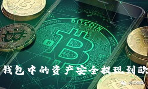 如何将TP钱包中的资产安全提现到欧易交易所