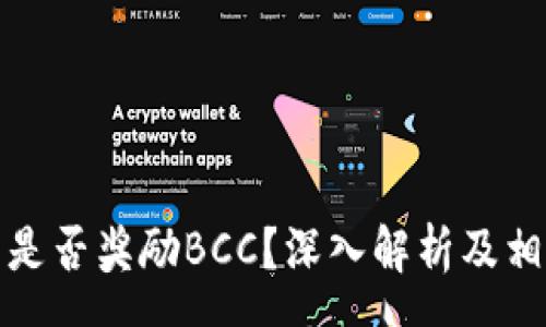 pre
比特币钱包是否奖励BCC？深入解析及相关问题解答