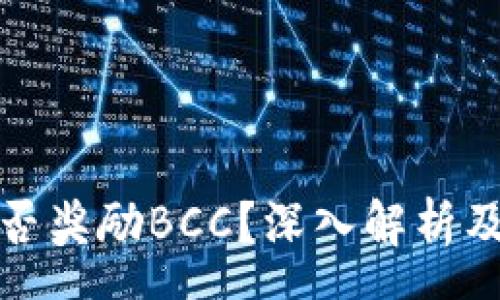pre
比特币钱包是否奖励BCC？深入解析及相关问题解答