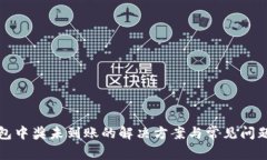 TP钱包中奖未到账的解决方案与常见问题解析