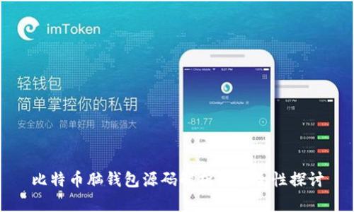比特币脑钱包源码解析与安全性探讨
