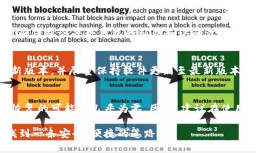   如何选择最适合你的比特币钱包中文版官网？ / 

 guanjianci 比特币钱包, 中文版官网, 加密货币, 数字货币 /guanjianci 

自比特币于2009年问世以来，加密货币市场经历了飞速的发展，越来越多的人开始关注并参与到这个市场中。为了安全、方便地存储和管理比特币，选择一个合适的钱包是至关重要的。对于中文用户来说，找到一个支持中文界面的比特币钱包官网显得尤为重要。在本篇文章中，我们将深入探讨选择比特币钱包的方法及其中文版官网的优势，还会解答有关比特币钱包的几个重要问题。

一、什么是比特币钱包？
比特币钱包是一种数字钱包，用于存储和管理比特币等加密货币。与传统钱包不同，比特币钱包实际上并不存储比特币，而是存储与比特币相关的数据，即您的私钥和公钥。私钥是用来访问和管理您比特币的唯一凭证，而公钥则可以用来接收比特币。
根据钱包的不同形式，比特币钱包可分为热钱包（在线钱包）和冷钱包（离线钱包）。热钱包通常用于日常交易，因为它们使用方便、响应迅速；而冷钱包则更为安全，适合长期存储比特币。

二、比特币钱包的分类及特点
比特币钱包可以根据不同的标准进行分类，主要有以下几种类型：

h41. 热钱包/h4
热钱包是指始终连接到互联网的钱包，使用方便，适合频繁交易。常见的热钱包包括手机应用、网页钱包和桌面钱包。虽然热钱包很方便，但因为始终在线，安全性相对较低。

h42. 冷钱包/h4
冷钱包是指在没有网络连接的情况下存储比特币的钱包，如硬件钱包和纸钱包。冷钱包可以有效防止黑客攻击、安全威胁，相对更为安全。不过，使用冷钱包进行交易时较为繁琐。

h43. 硬件钱包/h4
硬件钱包是一种专用设备，专门用于存储加密货币。它们通常具备强大的安全性能，适合大量或长期存储比特币。

h44. 软件钱包/h4
软件钱包是基于软件的解决方案，包括桌面钱包和移动钱包。它们的安全性相对较弱，但提供了较高的便利性，适合小额交易。

三、选择比特币钱包中文版官网时应考虑的因素
在选择比特币钱包中文版官网时，有几个关键因素需要考虑：

h41. 安全性/h4
安全性是选择比特币钱包的首要考虑因素。应选择那些提供双因素认证、私钥控制以及其他安全功能的钱包。同时，确保钱包供给者的官方网站为加密与可靠的网站。

h42. 用户友好性/h4
对于非技术用户而言，界面简洁易用十分重要。选择一个支持中文的用户界面将大大提升你的使用体验，确保你能够轻松管理你的比特币。

h43. 客户支持/h4
良好的客户支持可以为用户解决在使用过程中遇到的问题。如果钱包提供中文支持，那将更有利于用户解决问题。

h44. 成本/h4
一些比特币钱包可能会收取手续费或服务费。在选择时，要仔细查看相关的费用结构，确保不会产生过高的额外成本。

四、比特币钱包的常见问题

h41. 比特币钱包安全吗？/h4
比特币钱包的安全性问题无疑是广大用户最为关心的一个话题。热钱包由于在线性质，易受到黑客攻击，安全性较低；所以，建议用户在从事较大金额交易时使用冷钱包。在冷钱包方面，硬件钱包普遍被认为是最安全的存储方式。应选择那些提供良好安全措施的钱包平台，以降低被盗风险。此外，保护自己的私钥是至关重要的，切勿将其分享给他人或在不安全的环境下存储。

h42. 如何使用比特币钱包进行交易？/h4
使用比特币钱包进行交易的过程相对简单。首先，用户需要从适合自己的平台下载或注册一个钱包。接下来，用户可以通过“接收”功能获取自己的比特币地址。当有人向你发送比特币时，他们需要使用这个地址。一旦接收成功，你就可以通过“发送”功能向其他地址发送比特币。在交易过程中，用户需要确保所填的地址是正确的，因为区块链交易是不可逆的，错误的地址将导致资产无法找回。

h43. 我可以在多个钱包中存储比特币吗？/h4
答案是肯定的，你可以在多个钱包中存储比特币。许多用户选择将比特币存储在多个钱包中，以分散风险。然而，管理多个钱包也带来了额外的挑战。因此，在使用多个钱包时，需确保铭记每个钱包的私钥和访问步骤。此外，合理利用热钱包和冷钱包的组合，能够在安全与便利之间找到一个适合自己的平衡。

h44. 比特币钱包会定期更新吗？/h4
大多数比特币钱包会定期进行安全和性能上的更新。这是为了确保软件可以抵御不断变化的安全威胁，也为用户提供更流畅的使用体验。因此，建议用户定期检查钱包是否有新版本，并尽量保持软件更新至最新版本。不过，使用前也要检查更新是否经过验证以及是否来自官方源头，以免遭受潜在的安全风险。

h45. 是否可以恢复丢失的钱包文件？/h4
钱包文件的恢复主要取决于用户是否有备份。大多数现代比特币钱包都允许用户备份自己的私钥或助记词，这些是找回丢失资产的关键。如果你确实丢失了钱包而没有备份，恢复的可能性几乎为零，因此，建议在使用钱包过程中，定期进行数据备份，并保存在安全的地方。

通过本文的深入讨论，我们希望能帮助你更好地理解比特币钱包的种类、如何选择合适的钱包以及解决你在使用过程中可能遇到的一些问题。希望你能在复杂的加密世界中找到一条安全、便捷的道路！