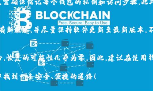   如何选择最适合你的比特币钱包中文版官网？ / 

 guanjianci 比特币钱包, 中文版官网, 加密货币, 数字货币 /guanjianci 

自比特币于2009年问世以来，加密货币市场经历了飞速的发展，越来越多的人开始关注并参与到这个市场中。为了安全、方便地存储和管理比特币，选择一个合适的钱包是至关重要的。对于中文用户来说，找到一个支持中文界面的比特币钱包官网显得尤为重要。在本篇文章中，我们将深入探讨选择比特币钱包的方法及其中文版官网的优势，还会解答有关比特币钱包的几个重要问题。

一、什么是比特币钱包？
比特币钱包是一种数字钱包，用于存储和管理比特币等加密货币。与传统钱包不同，比特币钱包实际上并不存储比特币，而是存储与比特币相关的数据，即您的私钥和公钥。私钥是用来访问和管理您比特币的唯一凭证，而公钥则可以用来接收比特币。
根据钱包的不同形式，比特币钱包可分为热钱包（在线钱包）和冷钱包（离线钱包）。热钱包通常用于日常交易，因为它们使用方便、响应迅速；而冷钱包则更为安全，适合长期存储比特币。

二、比特币钱包的分类及特点
比特币钱包可以根据不同的标准进行分类，主要有以下几种类型：

h41. 热钱包/h4
热钱包是指始终连接到互联网的钱包，使用方便，适合频繁交易。常见的热钱包包括手机应用、网页钱包和桌面钱包。虽然热钱包很方便，但因为始终在线，安全性相对较低。

h42. 冷钱包/h4
冷钱包是指在没有网络连接的情况下存储比特币的钱包，如硬件钱包和纸钱包。冷钱包可以有效防止黑客攻击、安全威胁，相对更为安全。不过，使用冷钱包进行交易时较为繁琐。

h43. 硬件钱包/h4
硬件钱包是一种专用设备，专门用于存储加密货币。它们通常具备强大的安全性能，适合大量或长期存储比特币。

h44. 软件钱包/h4
软件钱包是基于软件的解决方案，包括桌面钱包和移动钱包。它们的安全性相对较弱，但提供了较高的便利性，适合小额交易。

三、选择比特币钱包中文版官网时应考虑的因素
在选择比特币钱包中文版官网时，有几个关键因素需要考虑：

h41. 安全性/h4
安全性是选择比特币钱包的首要考虑因素。应选择那些提供双因素认证、私钥控制以及其他安全功能的钱包。同时，确保钱包供给者的官方网站为加密与可靠的网站。

h42. 用户友好性/h4
对于非技术用户而言，界面简洁易用十分重要。选择一个支持中文的用户界面将大大提升你的使用体验，确保你能够轻松管理你的比特币。

h43. 客户支持/h4
良好的客户支持可以为用户解决在使用过程中遇到的问题。如果钱包提供中文支持，那将更有利于用户解决问题。

h44. 成本/h4
一些比特币钱包可能会收取手续费或服务费。在选择时，要仔细查看相关的费用结构，确保不会产生过高的额外成本。

四、比特币钱包的常见问题

h41. 比特币钱包安全吗？/h4
比特币钱包的安全性问题无疑是广大用户最为关心的一个话题。热钱包由于在线性质，易受到黑客攻击，安全性较低；所以，建议用户在从事较大金额交易时使用冷钱包。在冷钱包方面，硬件钱包普遍被认为是最安全的存储方式。应选择那些提供良好安全措施的钱包平台，以降低被盗风险。此外，保护自己的私钥是至关重要的，切勿将其分享给他人或在不安全的环境下存储。

h42. 如何使用比特币钱包进行交易？/h4
使用比特币钱包进行交易的过程相对简单。首先，用户需要从适合自己的平台下载或注册一个钱包。接下来，用户可以通过“接收”功能获取自己的比特币地址。当有人向你发送比特币时，他们需要使用这个地址。一旦接收成功，你就可以通过“发送”功能向其他地址发送比特币。在交易过程中，用户需要确保所填的地址是正确的，因为区块链交易是不可逆的，错误的地址将导致资产无法找回。

h43. 我可以在多个钱包中存储比特币吗？/h4
答案是肯定的，你可以在多个钱包中存储比特币。许多用户选择将比特币存储在多个钱包中，以分散风险。然而，管理多个钱包也带来了额外的挑战。因此，在使用多个钱包时，需确保铭记每个钱包的私钥和访问步骤。此外，合理利用热钱包和冷钱包的组合，能够在安全与便利之间找到一个适合自己的平衡。

h44. 比特币钱包会定期更新吗？/h4
大多数比特币钱包会定期进行安全和性能上的更新。这是为了确保软件可以抵御不断变化的安全威胁，也为用户提供更流畅的使用体验。因此，建议用户定期检查钱包是否有新版本，并尽量保持软件更新至最新版本。不过，使用前也要检查更新是否经过验证以及是否来自官方源头，以免遭受潜在的安全风险。

h45. 是否可以恢复丢失的钱包文件？/h4
钱包文件的恢复主要取决于用户是否有备份。大多数现代比特币钱包都允许用户备份自己的私钥或助记词，这些是找回丢失资产的关键。如果你确实丢失了钱包而没有备份，恢复的可能性几乎为零，因此，建议在使用钱包过程中，定期进行数据备份，并保存在安全的地方。

通过本文的深入讨论，我们希望能帮助你更好地理解比特币钱包的种类、如何选择合适的钱包以及解决你在使用过程中可能遇到的一些问题。希望你能在复杂的加密世界中找到一条安全、便捷的道路！