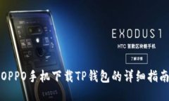 OPPO手机下载TP钱包的详细指南