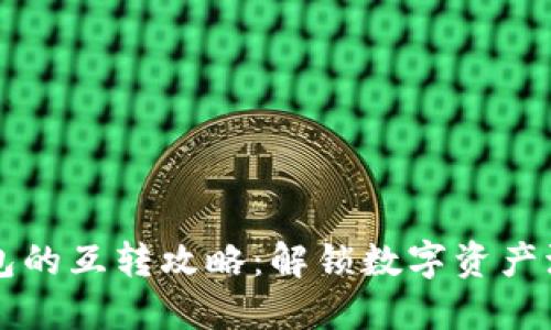 虚拟币钱包的互转攻略：解锁数字资产流通的秘密