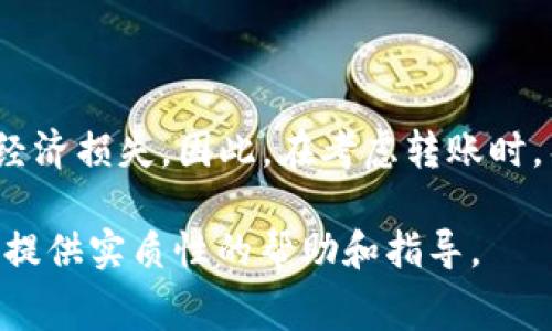   USDT转TP钱包手续费详解，如何节省转账费用？ / 
 guanjianci USDT, TP钱包, 手续费, 加密货币 /guanjianci 

在加密货币日益普及的今天，很多用户开始注重数字资产的转账和存储方式。其中，USDT（Tether）是最常用的稳定币之一，广泛应用于交易所交易以及其他支付场景。而TP钱包作为一种新兴的数字货币钱包，因其便捷性与安全性受到用户的青睐。然而，用户在进行USDT转账至TP钱包时，往往会关心手续费的问题。那么，USDT转TP钱包手续费究竟是如何计算的？用户又如何才能有效降低手续费？本文将对此进行详细解读，不仅探讨手续费的形成原因，还将为用户提供实用的节费策略。

一、USDT转TP钱包手续费的构成因素

在深入了解USDT转TP钱包的手续费之前，我们需要先理解手续费的构成。手续费通常由以下几部分组成：

ul
listrong网络手续费（Gas Fee）/strong：在区块链网络中，进行每一笔交易都会产生网络手续费。这是为矿工或验证者提供奖励的一种方式，用户在发起交易时需要支付给网络的费用。以太坊网络转账USDT时，Gas Fee可能会因网络拥堵而变化，用户需要在转账时了解当前的网络状况。/li
listrong交易所手续费/strong：如果用户是通过交易所进行USDT转账，交易所会对转账收取一定的手续费。这通常是一个固定的费率，或者是成交金额的一定比例。/li
listrong钱包服务费用/strong：某些钱包可能会额外对转账收取服务费。不过，TP钱包的手续费政策相对透明，一般不会有过多隐藏费用。/li
/ul

因此，了解这些组成部分后，用户可以针对性地选择低手续费的操作方式。

二、如何计算USDT转TP钱包的手续费

在进行USDT转账至TP钱包时，用户需要关注的主要是Gas Fee和交易所手续费。以太坊网络的Gas Fee通常是按“Gwei”计价，1 Gwei 等于 0.000000001 ETH。用户可以利用一些网站实时查询当前的Gas Fee水平。

如果用户已经选择了一个数字货币交易平台进行操作，交易平台一般会在转账确认页面显示预计手续费。用户可以根据这个提示确认是否继续转账。

此外，用户还应该在确认之前，对比不同交易所的手续费率，选择最具性价比的平台。同时，了解一些关于USDT的转账规则也显得尤为重要，比如某些周期内的大额转账可能会享受手续费减免活动。

三、USDT转TP钱包时常见的手续费误区

在进行转账时，很多用户容易陷入几种常见的误区，这里为大家总结了五大误区，并给出相应的解决建议：

ul
listrong误区一：认为所有转账手续费相同/strong：很多用户认为所有USDT转账的手续费都是固定的，实际上，这取决于网络的拥堵程度、钱包服务以及平台政策等多种因素。用户需要时刻关注实时费率并进行合理选择。/li
listrong误区二：忽略网络状况/strong：有些用户在高峰时段进行交易时，会忽视Gas Fee的剧烈波动，结果导致手续费比预期高出许多。因此，建议用户在转账前查看网络情况，避免高峰期。/li
listrong误区三：不考虑安全性/strong：虽然希望节省手续费，但使用一些小众平台进行转账可能带来安全隐患。选择知名度高、用户评价好的交易所或钱包能够在节省手续费的同时保障资金安全。/li
listrong误区四：不定期检查手续费政策/strong：加密货币交易和存储市场时常变动，用户如果长时间未检查使用平台的手续费政策，可能错过优惠活动，导致不必要的支出。/li
listrong误区五：单纯追求手续费最低的平台/strong：最便宜的平台并不意味着是最佳选择，综合考虑交易速度、服务质量、安全性和手续费，会让你的需求得到更好的满足。/li
/ul

四、节省USDT转TP钱包手续费的实用策略

为了帮助用户更好地管理USDT转账至TP钱包时的手续费，下面提供几种实用的节费策略：

ul
listrong1. 选择适当的转账时机/strong：通过观察网络状况，在Gas Fee较低的时段进行转账，能够大幅降低收费。一般来说，晚上和周末的网络会相对清闲，Gas Fee可能会有所降低。/li
listrong2. 比较不同平台的手续费/strong：各大交易所对于USDT的转账手续费政策不同，用户应定期对比，选择最优平台进行转账。/li
listrong3. 加入手续费减免活动/strong：很多平台会不定期推出手续费减免活动，用户可以关注相关通知，抓住活动时机，节省手续费。/li
listrong4. 考虑转账金额的适中性/strong：有些平台规定，转账金额达到一定数额时，手续费会有所减免。合理规划每次转账金额，可能帮助用户享受更优惠的手续费。/li
listrong5. 使用手续费支付功能/strong：一些钱包支持用代币支付手续费，而不是使用转账币种，可以有效节省用户的转账费用。/li
/ul

五、常见问题解答

问题1：USDT转TP钱包有什么快捷方式？

在现代加密货币的世界中，用户总是希望如何能够更快速有效率地进行Asset transfer。USDT转TP钱包的快捷方式主要包括使用手机钱包的快速转账功能和利用支持API的交易平台进行脚本化转账流程。选择一款友好的钱包应用能够极大地提升转账效率。此外，用户还可以与朋友共享个人TP钱包地址，彼此间进行直接转账，大幅简化操作步骤。

问题2：USDT转TP钱包的限制和注意事项是什么？

无论用户使用哪个平台进行USDT转账，都会存在一定的限制。首先，每个钱包或交易所对每天的转账额度通常有限制，用户需注意额度是否满足其转账需求。其次，不同区块链网络间的转账会产生不同的费用，也可能导致转账时间的延误。同时，在进行大额转账时，用户还需考虑价格波动可能导致的价值变化风险。因此，用户在进行大额交易时，建议提前对市场进行分析，并准备应对策略。
  
问题3：如果在钱包转账时失败，应该怎么处理？

USDT转TP钱包时，如果遇到转账失败的情况，首先需要查看错误提示信息，通常这些信息能够指引用户查找问题所在。若错误为Gas Fee不足，用户需要适时增加Gas Fee以促成交易的成功。此外，有可能是因为网络拥堵导致交易未能及时确认，用户可以稍后再试。如果问题依然无法解决，不妨联系相应平台的客服，寻求专业帮助。

问题4：USDT转账后如何查看到账情况？

用户在进行USDT转账后，可以通过TP钱包的实时监控功能查看到账状态。大多数钱包会提供交易记录的功能，用户可以直接进入交易记录页面查找与USDT相关的交易。此外，还可以通过区块链浏览器输入相关交易哈希进行查询。如果长时间未到账，建议联系TP钱包客服了解详细信息。

问题5：USDT转TP钱包的手续费是否会影响交易决策？

手续费在一定程度上会影响用户的交易决策，尤其是在进行大额转账时，用户更倾向选择手续费较低的平台进行交易。高额的手续费往往意味着更高的合规及风险成本，如果用户未能合理预测手续费变化，可能会导致不必要的经济损失。因此，在考虑转账时，用户应综合考虑手续费及其对交易回报的影响，以确保最其资产配置。

总结来说，USDT转TP钱包的手续费问题是一个复杂且多变的议题，用户在进行转账时需要充分了解相关政策与市场情况，采取合理的策略以降低费用，确保资金安全高效的转移。希望本文的详细介绍与解决方案能够为广大用户提供实质性的帮助和指导。