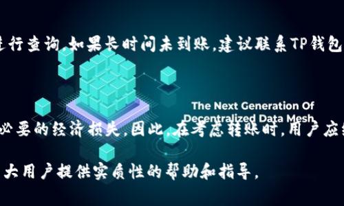   USDT转TP钱包手续费详解，如何节省转账费用？ / 
 guanjianci USDT, TP钱包, 手续费, 加密货币 /guanjianci 

在加密货币日益普及的今天，很多用户开始注重数字资产的转账和存储方式。其中，USDT（Tether）是最常用的稳定币之一，广泛应用于交易所交易以及其他支付场景。而TP钱包作为一种新兴的数字货币钱包，因其便捷性与安全性受到用户的青睐。然而，用户在进行USDT转账至TP钱包时，往往会关心手续费的问题。那么，USDT转TP钱包手续费究竟是如何计算的？用户又如何才能有效降低手续费？本文将对此进行详细解读，不仅探讨手续费的形成原因，还将为用户提供实用的节费策略。

一、USDT转TP钱包手续费的构成因素

在深入了解USDT转TP钱包的手续费之前，我们需要先理解手续费的构成。手续费通常由以下几部分组成：

ul
listrong网络手续费（Gas Fee）/strong：在区块链网络中，进行每一笔交易都会产生网络手续费。这是为矿工或验证者提供奖励的一种方式，用户在发起交易时需要支付给网络的费用。以太坊网络转账USDT时，Gas Fee可能会因网络拥堵而变化，用户需要在转账时了解当前的网络状况。/li
listrong交易所手续费/strong：如果用户是通过交易所进行USDT转账，交易所会对转账收取一定的手续费。这通常是一个固定的费率，或者是成交金额的一定比例。/li
listrong钱包服务费用/strong：某些钱包可能会额外对转账收取服务费。不过，TP钱包的手续费政策相对透明，一般不会有过多隐藏费用。/li
/ul

因此，了解这些组成部分后，用户可以针对性地选择低手续费的操作方式。

二、如何计算USDT转TP钱包的手续费

在进行USDT转账至TP钱包时，用户需要关注的主要是Gas Fee和交易所手续费。以太坊网络的Gas Fee通常是按“Gwei”计价，1 Gwei 等于 0.000000001 ETH。用户可以利用一些网站实时查询当前的Gas Fee水平。

如果用户已经选择了一个数字货币交易平台进行操作，交易平台一般会在转账确认页面显示预计手续费。用户可以根据这个提示确认是否继续转账。

此外，用户还应该在确认之前，对比不同交易所的手续费率，选择最具性价比的平台。同时，了解一些关于USDT的转账规则也显得尤为重要，比如某些周期内的大额转账可能会享受手续费减免活动。

三、USDT转TP钱包时常见的手续费误区

在进行转账时，很多用户容易陷入几种常见的误区，这里为大家总结了五大误区，并给出相应的解决建议：

ul
listrong误区一：认为所有转账手续费相同/strong：很多用户认为所有USDT转账的手续费都是固定的，实际上，这取决于网络的拥堵程度、钱包服务以及平台政策等多种因素。用户需要时刻关注实时费率并进行合理选择。/li
listrong误区二：忽略网络状况/strong：有些用户在高峰时段进行交易时，会忽视Gas Fee的剧烈波动，结果导致手续费比预期高出许多。因此，建议用户在转账前查看网络情况，避免高峰期。/li
listrong误区三：不考虑安全性/strong：虽然希望节省手续费，但使用一些小众平台进行转账可能带来安全隐患。选择知名度高、用户评价好的交易所或钱包能够在节省手续费的同时保障资金安全。/li
listrong误区四：不定期检查手续费政策/strong：加密货币交易和存储市场时常变动，用户如果长时间未检查使用平台的手续费政策，可能错过优惠活动，导致不必要的支出。/li
listrong误区五：单纯追求手续费最低的平台/strong：最便宜的平台并不意味着是最佳选择，综合考虑交易速度、服务质量、安全性和手续费，会让你的需求得到更好的满足。/li
/ul

四、节省USDT转TP钱包手续费的实用策略

为了帮助用户更好地管理USDT转账至TP钱包时的手续费，下面提供几种实用的节费策略：

ul
listrong1. 选择适当的转账时机/strong：通过观察网络状况，在Gas Fee较低的时段进行转账，能够大幅降低收费。一般来说，晚上和周末的网络会相对清闲，Gas Fee可能会有所降低。/li
listrong2. 比较不同平台的手续费/strong：各大交易所对于USDT的转账手续费政策不同，用户应定期对比，选择最优平台进行转账。/li
listrong3. 加入手续费减免活动/strong：很多平台会不定期推出手续费减免活动，用户可以关注相关通知，抓住活动时机，节省手续费。/li
listrong4. 考虑转账金额的适中性/strong：有些平台规定，转账金额达到一定数额时，手续费会有所减免。合理规划每次转账金额，可能帮助用户享受更优惠的手续费。/li
listrong5. 使用手续费支付功能/strong：一些钱包支持用代币支付手续费，而不是使用转账币种，可以有效节省用户的转账费用。/li
/ul

五、常见问题解答

问题1：USDT转TP钱包有什么快捷方式？

在现代加密货币的世界中，用户总是希望如何能够更快速有效率地进行Asset transfer。USDT转TP钱包的快捷方式主要包括使用手机钱包的快速转账功能和利用支持API的交易平台进行脚本化转账流程。选择一款友好的钱包应用能够极大地提升转账效率。此外，用户还可以与朋友共享个人TP钱包地址，彼此间进行直接转账，大幅简化操作步骤。

问题2：USDT转TP钱包的限制和注意事项是什么？

无论用户使用哪个平台进行USDT转账，都会存在一定的限制。首先，每个钱包或交易所对每天的转账额度通常有限制，用户需注意额度是否满足其转账需求。其次，不同区块链网络间的转账会产生不同的费用，也可能导致转账时间的延误。同时，在进行大额转账时，用户还需考虑价格波动可能导致的价值变化风险。因此，用户在进行大额交易时，建议提前对市场进行分析，并准备应对策略。
  
问题3：如果在钱包转账时失败，应该怎么处理？

USDT转TP钱包时，如果遇到转账失败的情况，首先需要查看错误提示信息，通常这些信息能够指引用户查找问题所在。若错误为Gas Fee不足，用户需要适时增加Gas Fee以促成交易的成功。此外，有可能是因为网络拥堵导致交易未能及时确认，用户可以稍后再试。如果问题依然无法解决，不妨联系相应平台的客服，寻求专业帮助。

问题4：USDT转账后如何查看到账情况？

用户在进行USDT转账后，可以通过TP钱包的实时监控功能查看到账状态。大多数钱包会提供交易记录的功能，用户可以直接进入交易记录页面查找与USDT相关的交易。此外，还可以通过区块链浏览器输入相关交易哈希进行查询。如果长时间未到账，建议联系TP钱包客服了解详细信息。

问题5：USDT转TP钱包的手续费是否会影响交易决策？

手续费在一定程度上会影响用户的交易决策，尤其是在进行大额转账时，用户更倾向选择手续费较低的平台进行交易。高额的手续费往往意味着更高的合规及风险成本，如果用户未能合理预测手续费变化，可能会导致不必要的经济损失。因此，在考虑转账时，用户应综合考虑手续费及其对交易回报的影响，以确保最其资产配置。

总结来说，USDT转TP钱包的手续费问题是一个复杂且多变的议题，用户在进行转账时需要充分了解相关政策与市场情况，采取合理的策略以降低费用，确保资金安全高效的转移。希望本文的详细介绍与解决方案能够为广大用户提供实质性的帮助和指导。