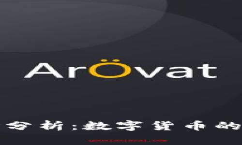 TP钱包市场分析：数字货币的未来与挑战