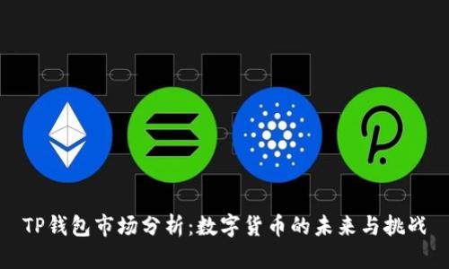 TP钱包市场分析：数字货币的未来与挑战